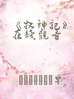 《牧神记》动漫在线观看