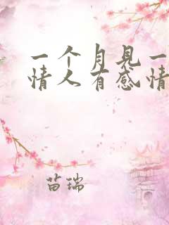 一个月见一次的情人有感情吗