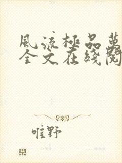 风流极品万岁爷全文在线阅读