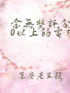 念无双评分9.0以上的电视剧