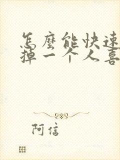 怎么能快速的忘掉一个人喜欢的人