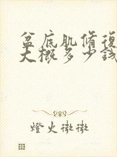 盆底肌修复一次大概多少钱