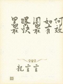 黑眼圈如何去除最快最有效