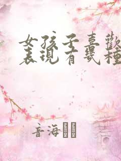 女孩子喜欢你的表现有几种