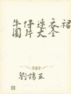 牛仔连衣裙搭配图片大全