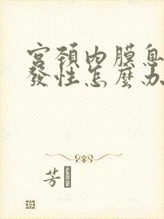 宫颈内膜息肉多发性怎么办