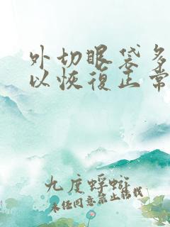 外切眼袋多久可以恢复正常