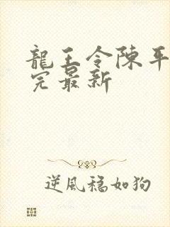 龙王令陈平免费完最新