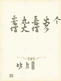 睾丸长出个肉粒增大增多