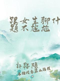 跟女生聊什么话题不尴尬