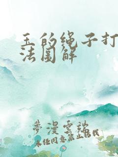 玉的绳子打结方法图解