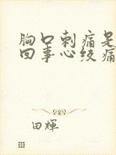 胸口刺痛是怎么回事心绞痛