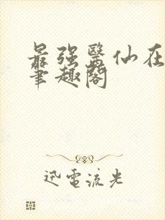 最强医仙在都市笔趣阁