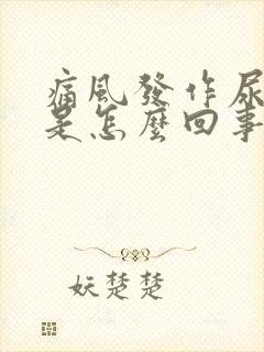 痛风发作尿黄尿是怎么回事