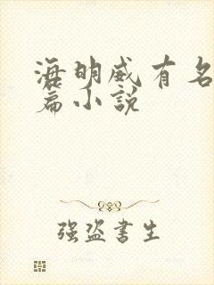 海明威有名的短篇小说