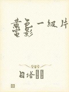 黄色一级片按摩电影