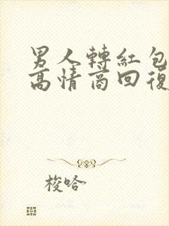 男人转红包怎么高情商回复