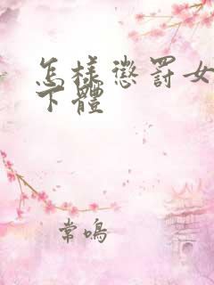 怎样惩罚女孩的下体