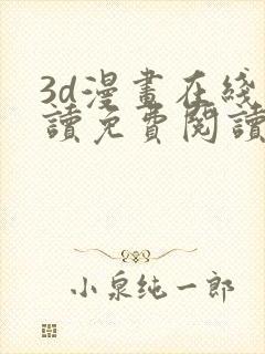 3d漫画在线阅读免费阅读