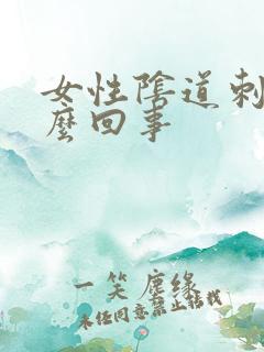 女性阴道刺痒怎么回事