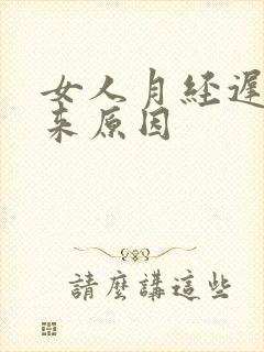 女人月经迟迟不来原因