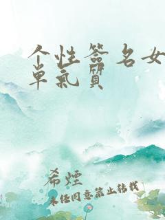 个性签名女生简单气质