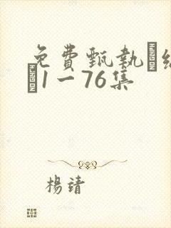 免费甄执缡泳�1一76集