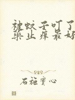 被蚊子叮了什么药止痒最好