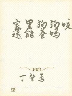 家里狗狗咬主人还能养吗