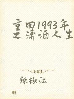 重回1993年之潇洒人生短剧