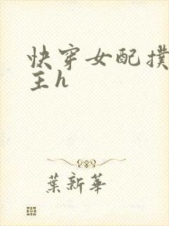 快穿女配扑倒男主h