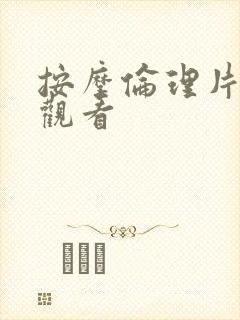 按摩伦理片在线观看