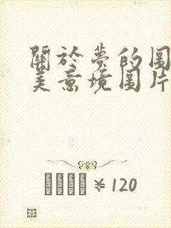 关于梦的图片唯美意境图片