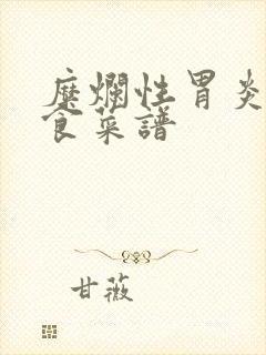 糜烂性胃炎的饮食菜谱