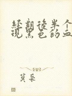 经期后半个月出现黑色的血和血块