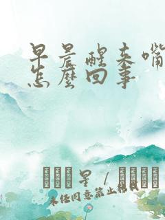 早晨醒来嘴里甜怎么回事