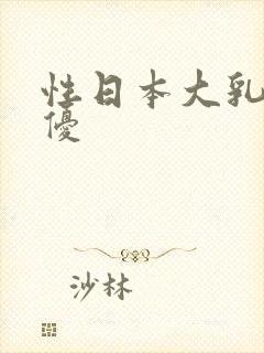 性日本大乳房女优