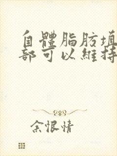 自体脂肪填充胸部可以维持多久有什么危害