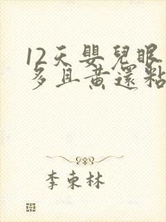 12天婴儿眼屎多且黄还粘稠