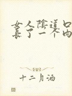 女人阴道口左边长了一个肉粒