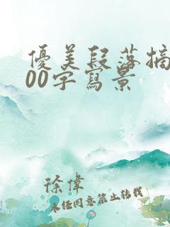 优美段落摘抄200字写景