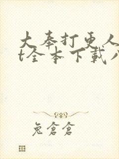 大奉打更人txt全本下载八零