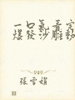 一口气看完丧尸爆发沙雕动画