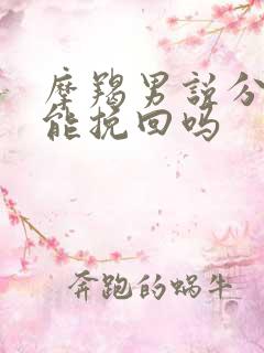 摩羯男说分手还能挽回吗