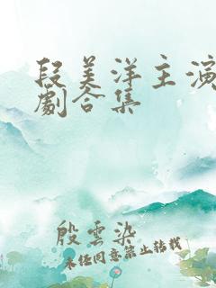 段美洋主演的短剧合集