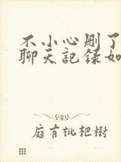 不小心删了微信聊天记录如何恢复