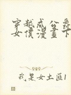 穿越成公爵家的女仆漫画下拉式免费