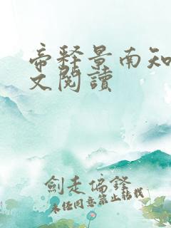 帝释景南知意全文阅读