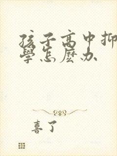 孩子高中抑郁厌学怎麽办