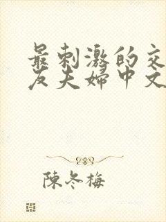 最刺激的交换朋友夫妇中文字幕